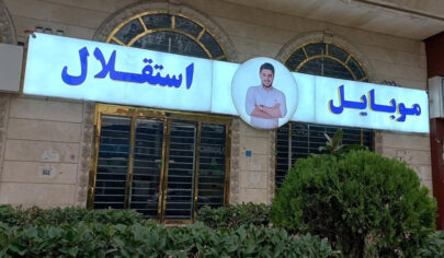 کلاه برداری موبایل استقلال